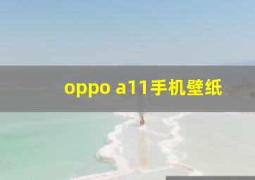 oppo a11手机壁纸